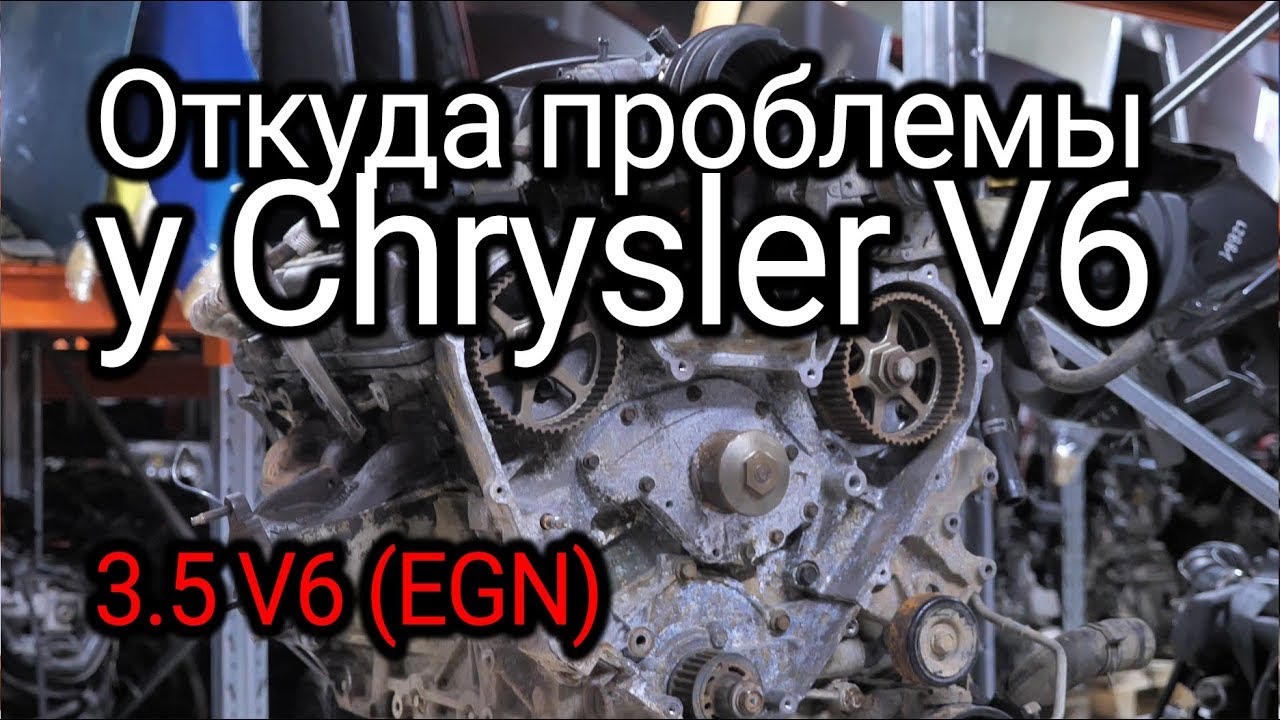 Почему столько проблем с двигателем Chrysler Pacifica V6 (EGN)?