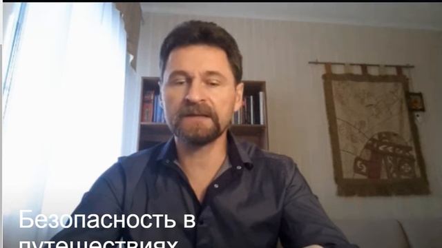 Самостоятельные путешествия и безопасность. Часть1 смотреть онлайн