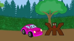 Буква Ж. Учим буквы с машинкой Тосей. Изучаем алфавит. Развивающие мультики.