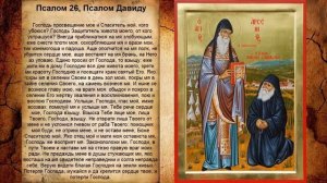Псалом 26, Псалом Давиду - Молитва в защиту от вражеских войск