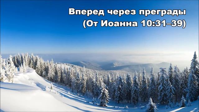 13.02.2015 Царство грядет (От Иоанна 10:31–42) смотреть онлайн