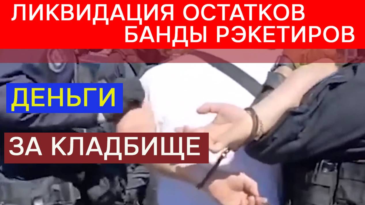 Полиция ликвидировала остатки банды рэкетиров смотреть онлайн
