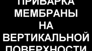 Сварка кровельной мембраны