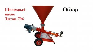 Инъекционный насос Титан 706 для цементных смесей, гидрофобизаторов, торкретирования мокрым способом