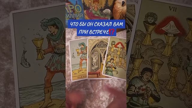 ЧТО БЫ ОН СКАЗАЛ ВАМ ПРИ ВСТРЕЧЕ⁉️ смотреть онлайн