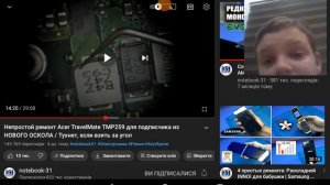 Реакция на видео notebook-31 "Непростой ремонт Acer TravelMate TMP259"