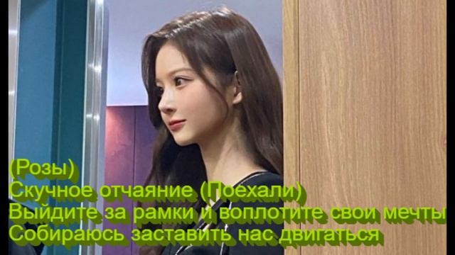 Перевод песни NMIXX - Run For Roses на русский