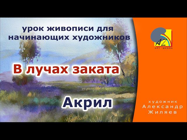 Рисуем пейзаж акрилом.В лучах заката. Paint acrylic video. смотреть онлайн