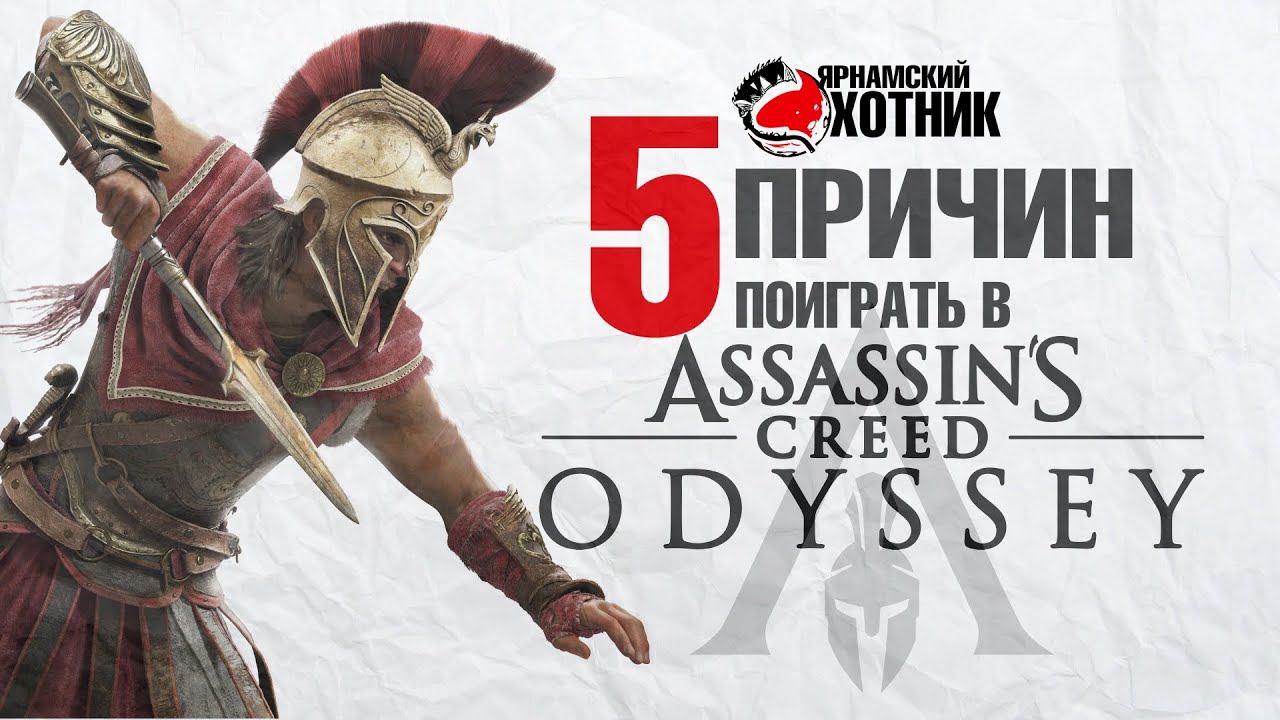 5 причин поиграть в Assassin’s Creed Odyssey смотреть онлайн