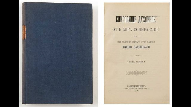 Святитель Тихон Задонский. Сокровище духовное, от мира собираемое. СЧАСТЬЕ. смотреть онлайн