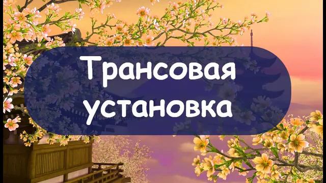 Трансовая установка на снижение веса смотреть онлайн