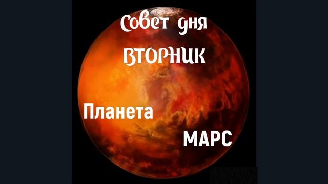 Совет дня вторник. Планета Марс смотреть онлайн