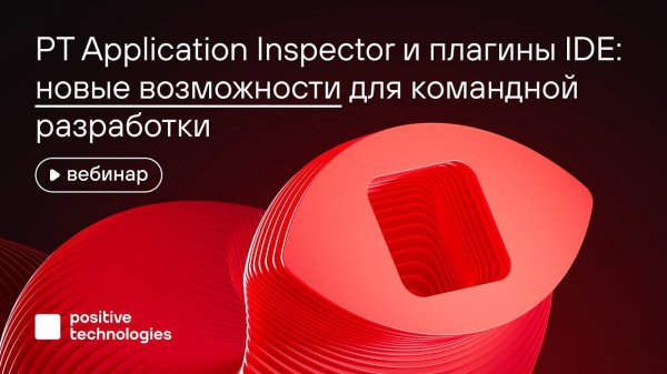 PT Application Inspector и плагины IDE: новые возможности для командной разработки