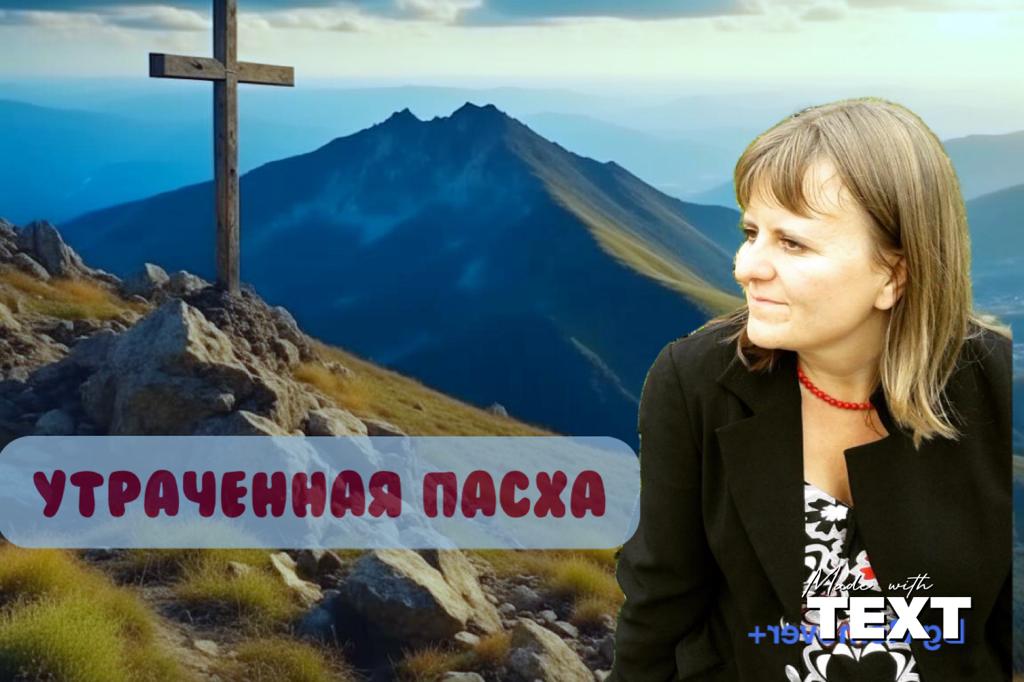 Пасха без Креста и непопулярное Евангелие