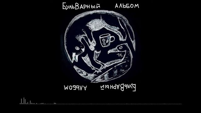Тикки Шельен — Молли Мэлоун (БульВарный Альбом)