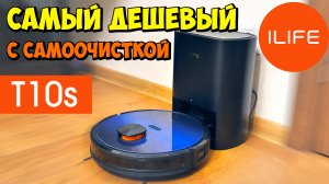 НЕДОРОГОЙ РОБОТ-ПЫЛЕСОС СО СТАНЦИЕЙ САМООЧИСТКИ ILIFE T10S ? СТРОИТ КАРТЫ, МОЕТ ПОЛ, УМНЫЙ ДОМ TUYA