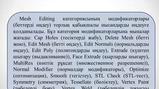 Жахина Р У 3D модельдеу технологиясы 2 ИС №7 лекция Полигондық нысандармен жұмыс істеу копия смотреть онлайн