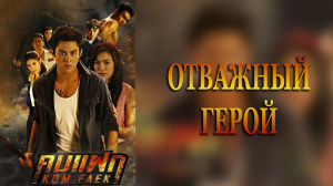 Отважный герой 1 сезон 12 серия