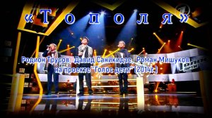 Песня «Тополя» на проекте “Голос дети” (2014г).