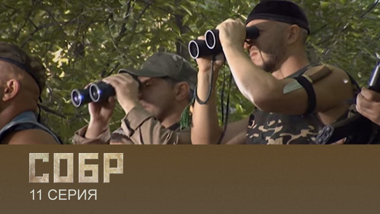 СОБР 1 сезон 11 серия (сериал, 2011)