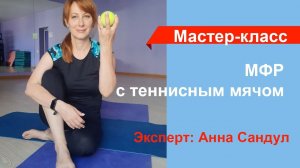 Мастер-класс "МФР с теннисным мячом для снятие напряжения со спины". Эксперт: Анна Сандул
