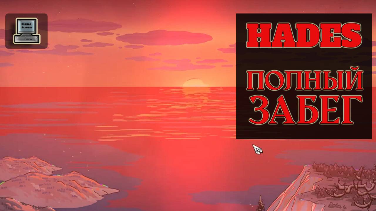 HADES ►Полный забег смотреть онлайн