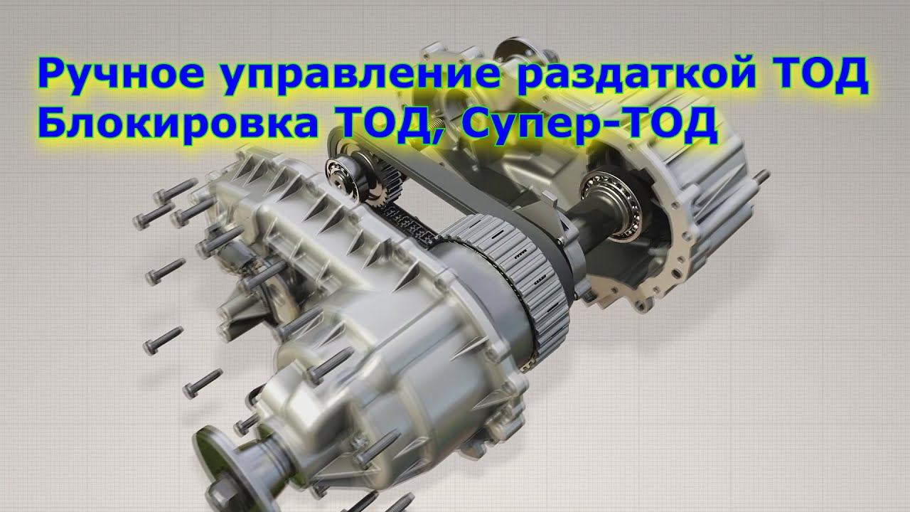 Ручное управление раздаткой ТОД, Блокировка ТОД, Супер-ТОД