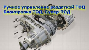 Ручное управление раздаткой ТОД, Блокировка ТОД, Супер-ТОД