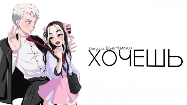 Хочешь Daryana. Даня Милохин (повторили Darriskas 2 - law_sixc )