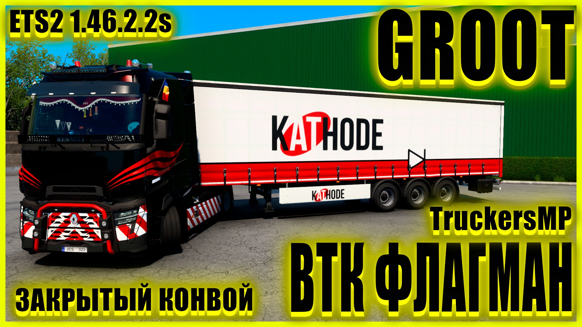 ✅?ETS2 1.46.2.2s?●RENAULT T●✅ВТК ФЛАГМАН✅●ЗАКРЫТЫЙ КОНВОЙ● #groot #Groot 's channel
