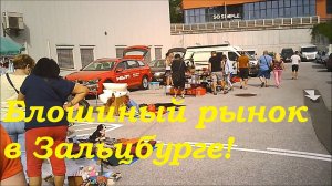 Блошиный рынок в Зальцбурге! Мусор и Раритеты.