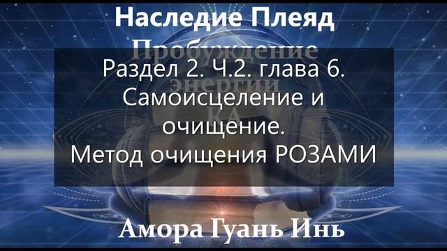 Амора Гуань Инь НАСЛЕДИЕ ПЛЕЯД. ПРОБУЖДЕНИЕ ЭНЕРГИИ КА. аудиокнига смотреть онлайн