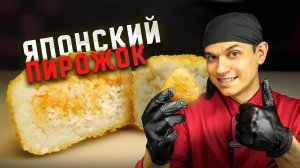 ОНИГИРИ Темпура!  ЯПОНСКИЙ ПИРОЖОК ПОЖАРИЛИ !!!