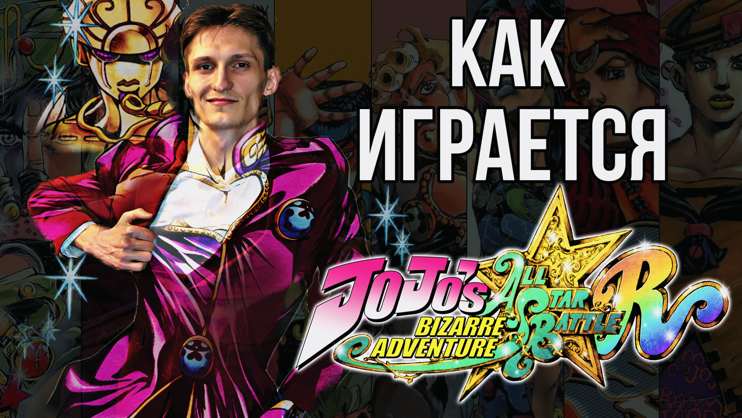 Как играется JoJo's Bizarre Adventure: All Star Battle R смотреть онлайн