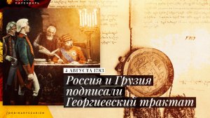 Присоединение Грузии к России