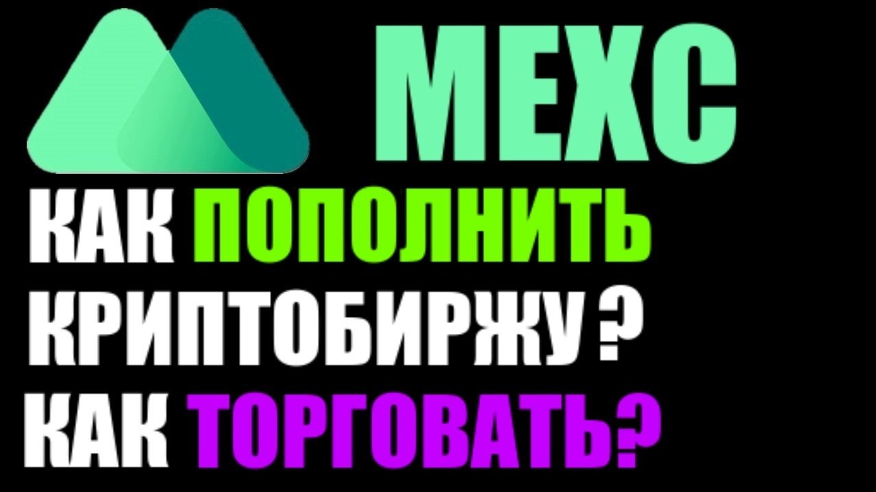 MEXC как пополнить? Как торговать? смотреть онлайн