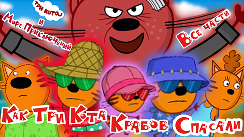 Все грехи и ляпы: "Три кота и Море Приключений". смотреть онлайн