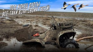 Шел пешком за трактором,жил в машине,ОХОТА на ГУСЯ!