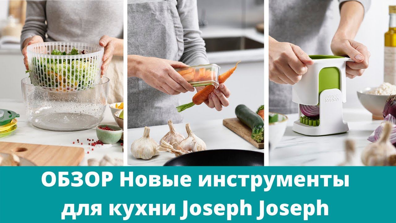 Распаковка и тестирование новых гаджетов для кухни бренда Joseph Joseph смотреть онлайн