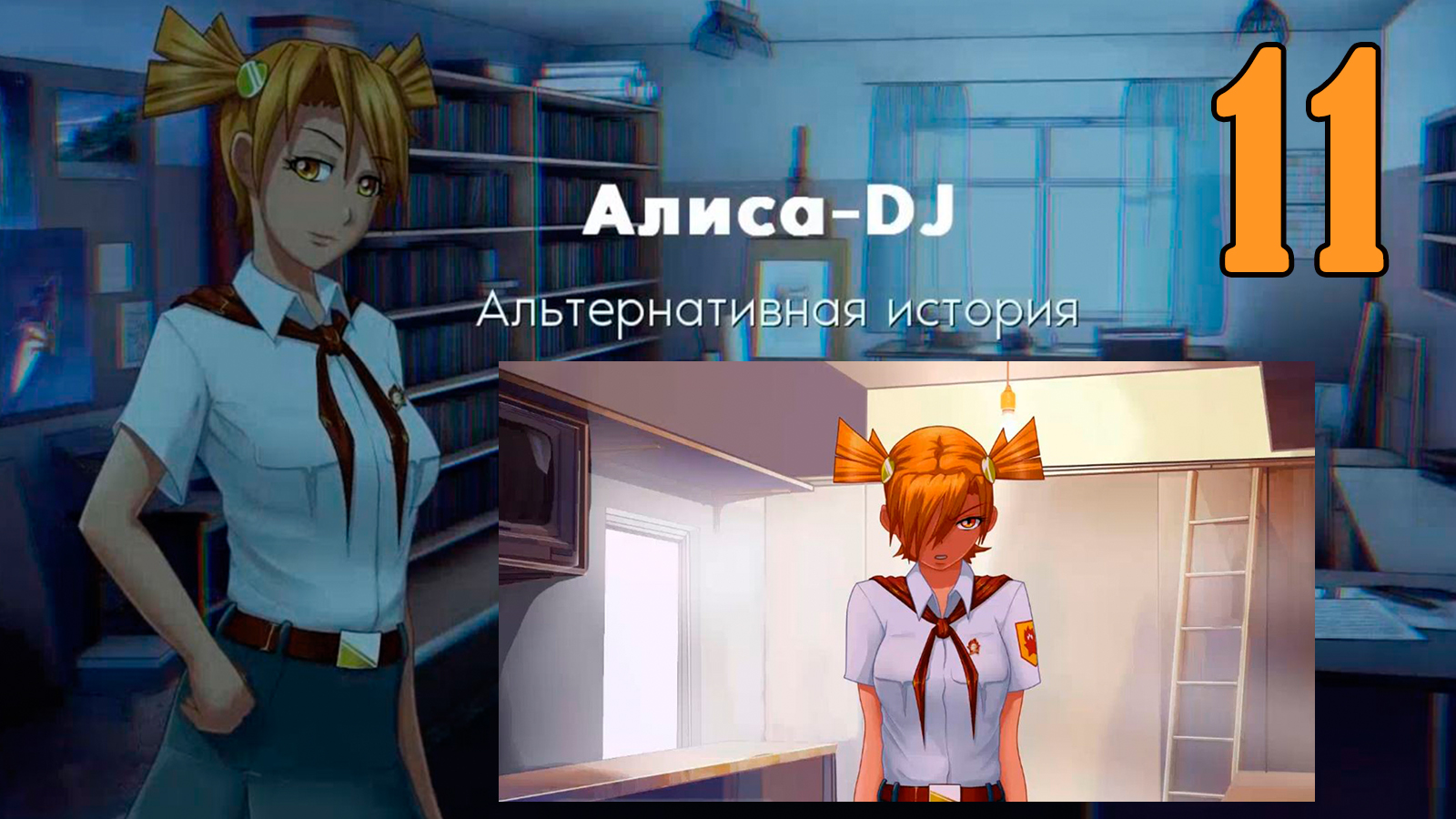 Алиса -DJ: Альтернативная история (мод 7ДЛ) #11 Голосование