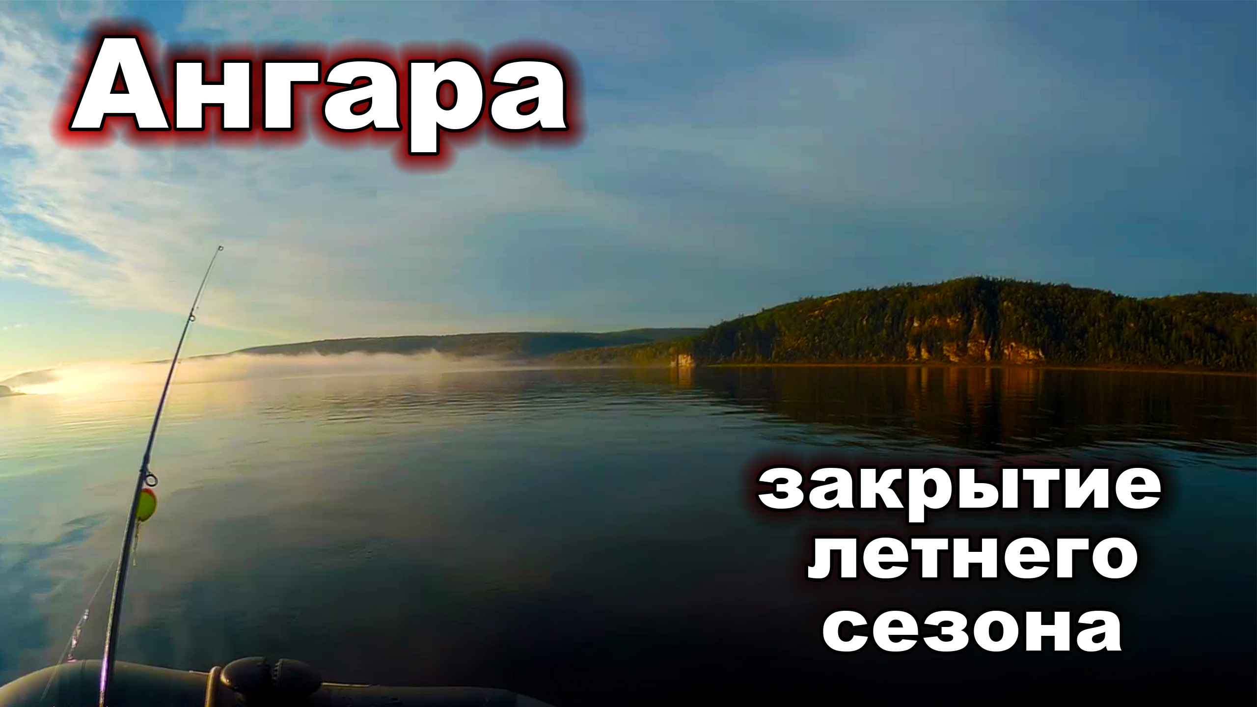 Рыбалка на Ангаре. Ангара закрытие летнего сезона. Русская рыбалка. 1часть. смотреть онлайн