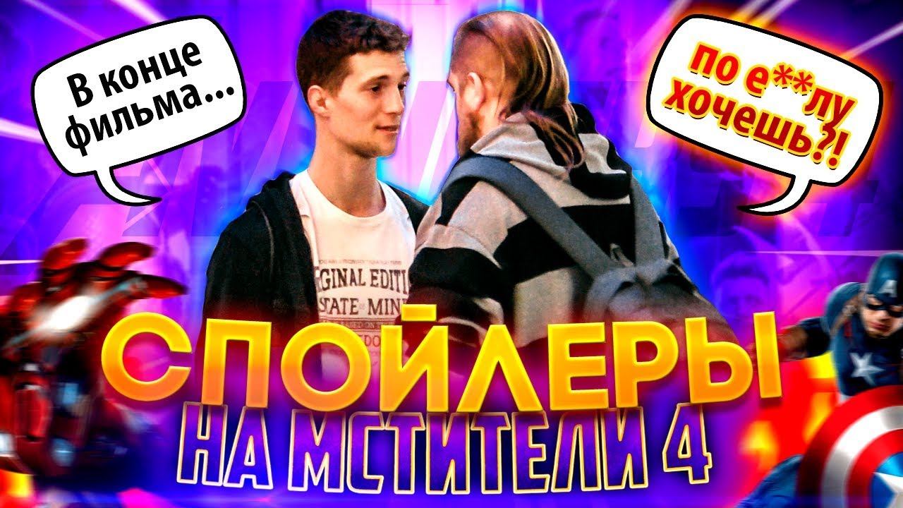 Реакция на Спойлеры на 