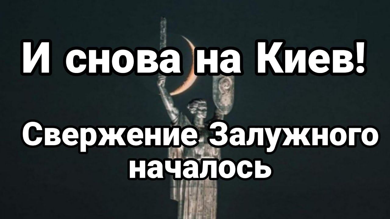 И СН0ВА НА КИЕВ? 0ТСТРАНЕНИЕ ЗАЛУЖН0Г0 НАЧАЛ0СЬ!