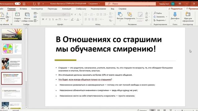 Колесо балланса СПИРАЛИ ОТНОШЕНИЯ PowerPoint 2020 11 07 18 24 12 смотреть онлайн