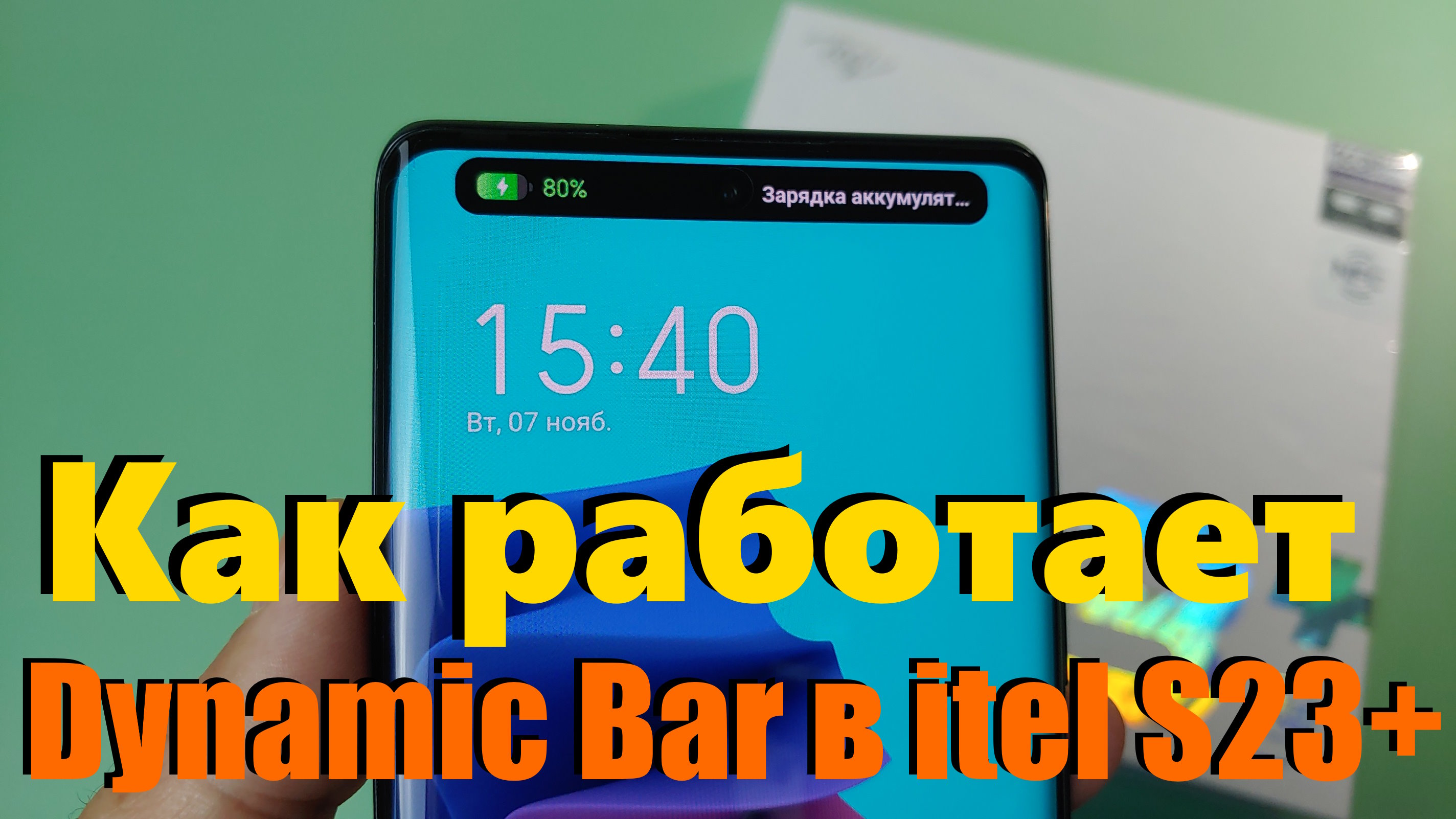 Как работает Dynamic Bar в itel S23+ смотреть онлайн