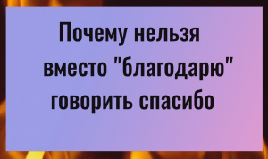 Почему вместо спасибо нельзя говорить благодарю