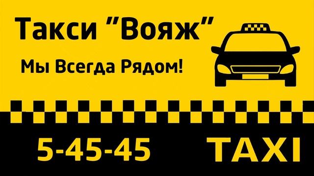 Такси Вояж смотреть онлайн