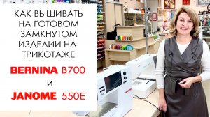Как вышивать на готовом замкнутом изделии на трикотаже на примере Bernina B700 и Janome 550E