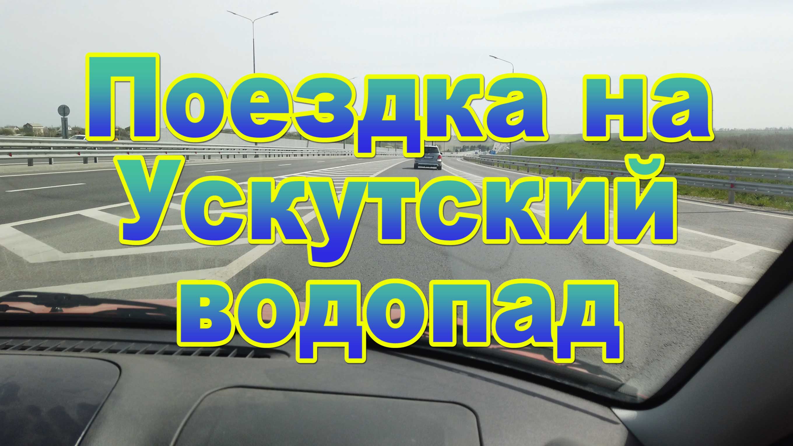 Поездка на Ускутский водопад смотреть онлайн
