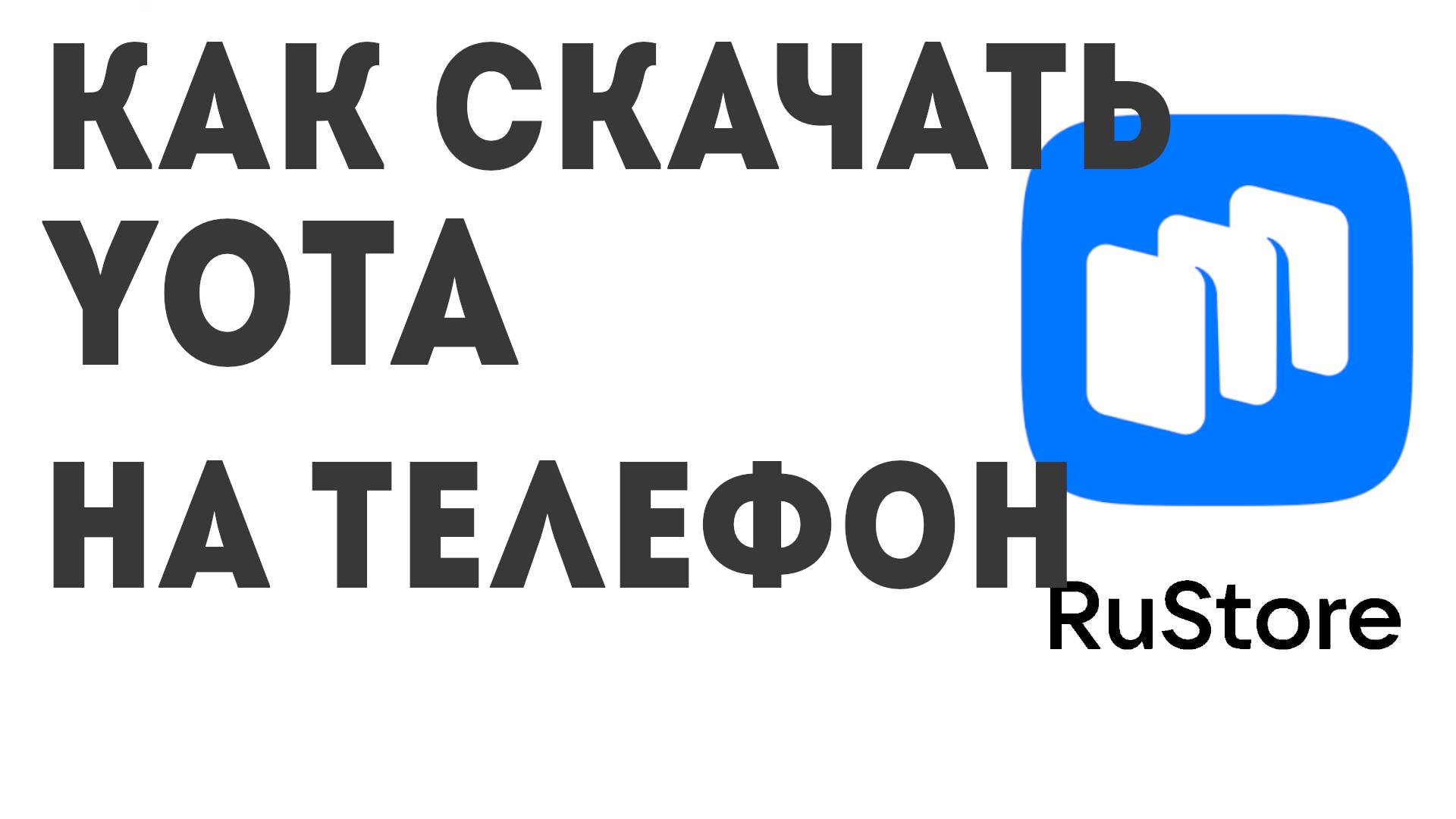 Как скачать Yota на телефон